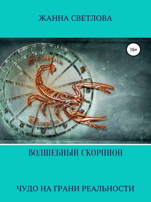 cover image of Волшебный скорпион. Сборник рассказов